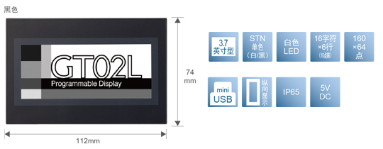 3.7型、STN單色(白／黒)、白色LED、16文字×6行(10點陣)、160×64點、miniUSB、縱向顯示、IP65、5V DC